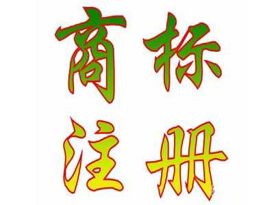 南陽(yáng)商標(biāo)注冊(cè)