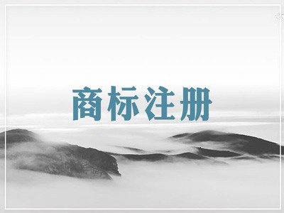 信陽(yáng)商標(biāo)注冊(cè)